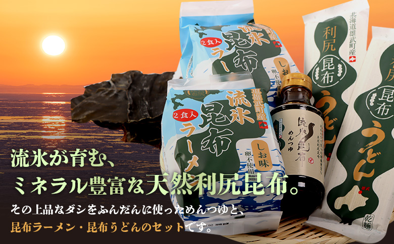 【雄武町利尻昆布】昆布つゆ、昆布ラーメン×２、昆布うどん×２のセット | 利尻昆布 天然昆布 昆布だし ラーメン うどん めんつゆ 昆布つゆ 練り込み麺 ミネラル豊富 旨味成分 和食 和風だし 健康食