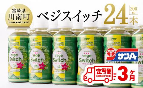 【定期便】ベジスイッチ 200ml×24本 セット 3ケ月定期便【野菜飲料 野菜ジュース 野菜汁 ジュース 飲料 青汁 ソフトドリンク 野菜ミックスジュース サンA 全3回】