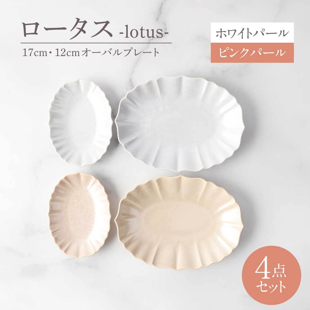 【ふるさと納税】【美濃焼】ロータス 17cm・12cmオーバルプレート 2色ペアセット ホワイトパール×ピンクパール【一洋陶園】うつわ ペア セット[MFQ036]