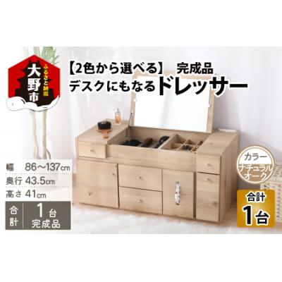 ふるさと納税 大野市 【完成品】デスクにもなる伸縮ドレッサー 2口コンセント付 幅86〜137cm ナチュラルオーク