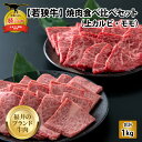 【ふるさと納税】【福井のブランド牛肉】若狭牛 焼肉食べ比べセット 1kg（上カルビ500g×1パック、モモ500g×1パック）| 肉 牛肉 国産 黒毛和牛 和牛 冷凍 500グラム 1キロ