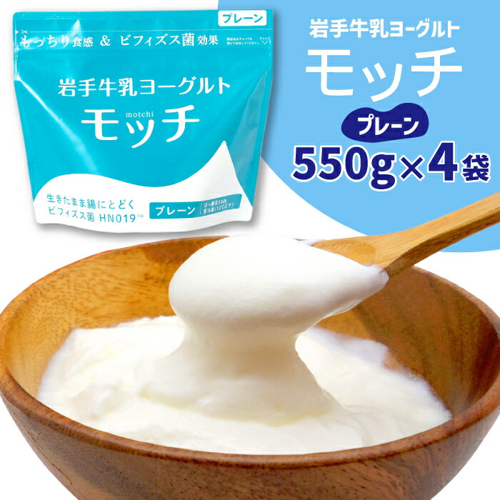 【ふるさと納税】 ヨーグルト おすすめ 岩手牛乳ヨーグルト 「モッチ」(プレーン 4袋) もっちり 食感 酸味 岩手県産 牛乳 使用 乳酸菌 低温 発酵 パウチ よーぐると ビフィズス菌 シンバイオティクス プレーン 腸内環境 整える 岩手県 滝沢市 送料無料 / 株式会社岩手牛乳