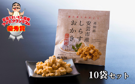 「安芸うまいもん開発アイデアコンテスト」優秀賞受賞作!! 高知県安芸市産しらすおかき 10袋セット｜しらすしらすしらすしらすしらすしらすしらすしらすしらすしらすしらす