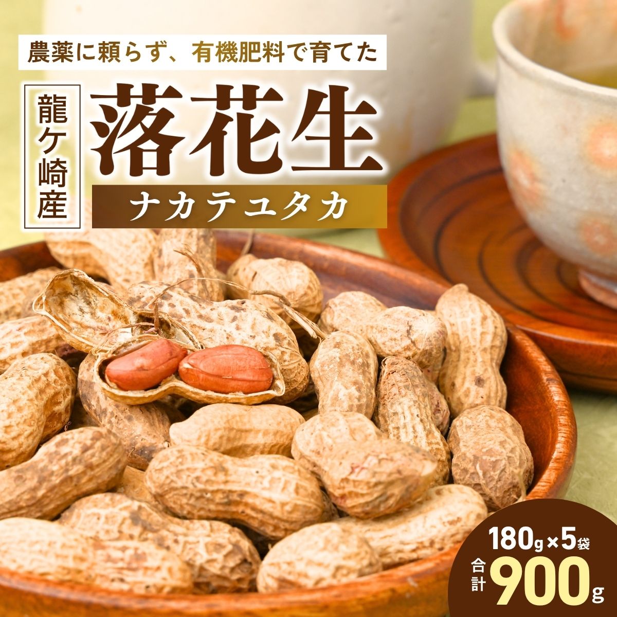 龍ケ崎産殻付き落花生 ナカテユタカ 900g(180g×5袋)【落花生 ピーナッツ ピーナツ ナッツ 国産 殻付き おやつ お菓子 おつまみ お取り寄せ ヘルシー 健康  国産 茨城 特産品 農園 自家栽培 ビールのお供 野菜 豆 農家直送 お土産 贈り物 ギフト プチギフト】