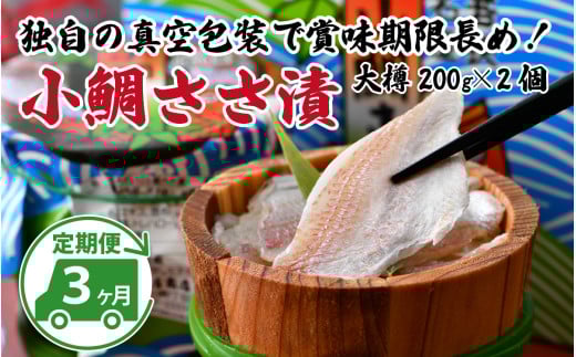 【定期便】【3ヶ月連続お届け】小鯛ささ漬大樽　200g×2個 計400g　全3回