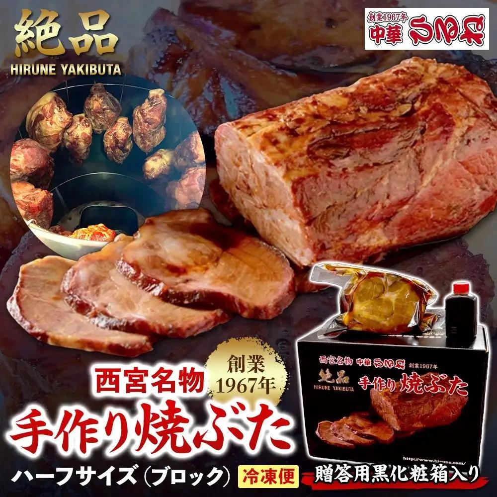 焼豚 西宮名物  【贈答用黒化粧箱入り】　創業1967年中華ひるねの絶品　手作り焼豚　 ハーフサイズ（ブロック）【冷凍】