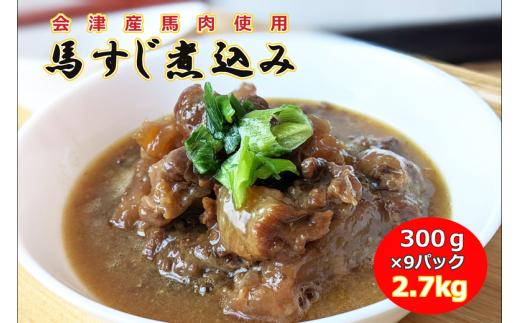 ＼レビュー投稿でお米プレゼント／【会津産馬肉使用】馬スジ煮込み 2.7kg（300g×9パック）【馬スジ 馬すじ 馬肉 煮込み 小分け 小分 パック 真空パック 総菜 おかず おつまみ 冷凍】[№5771-1285]