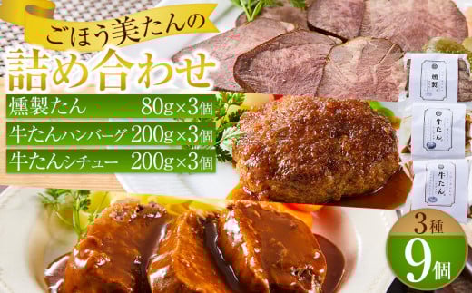 ごほう美たんの詰め合わせ（牛たんハンバーグ、牛たんシチュー、燻製牛たん）