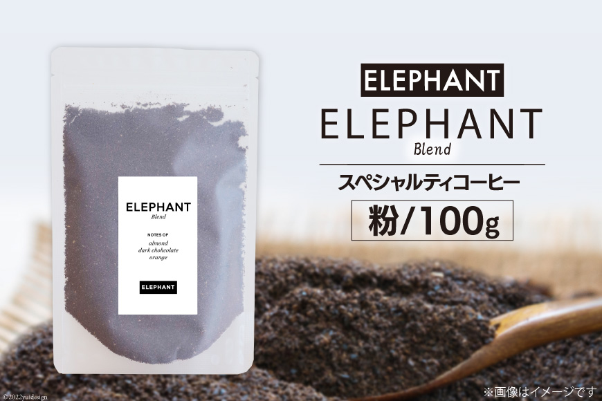 コーヒー 粉 「エレファントブレンド」100g [エレファントコーヒー 福岡県 筑紫野市 21761098] スペシャルティコーヒー 自家焙煎 珈琲