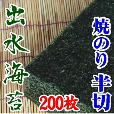 ふるさと納税 周南市 【内富海苔】【鹿児島県】【北さつま漁業協同組合】出水産焼のり手巻きサイズ半切2切れ200枚