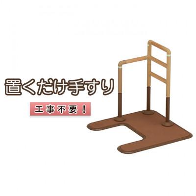 ふるさと納税 津市 [53720180]工事不要　置くだけ手すり(フランスベッド　マルチフィットてすり　L型アーチ型)