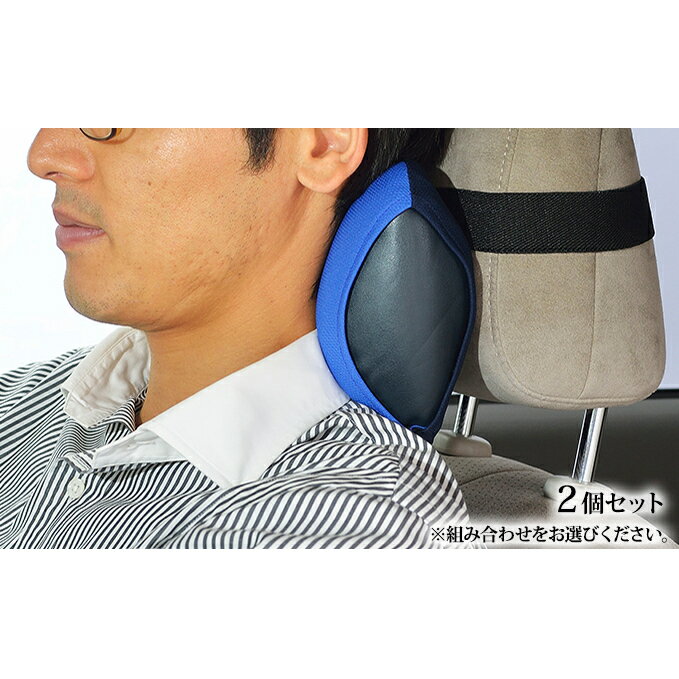 【ふるさと納税】車・旅行用負担軽減枕 首をやさしく包み込む 浜松産ネックピロー「ネックラック」2個セット 雑貨 日用品 車用疲労軽減枕