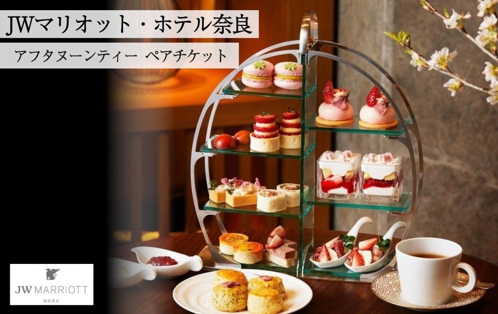 
                  アフタヌーンティー ペアチケット JWマリオット ホテル奈良 ペアチケット 関西 ペア利用券 お食事券 スイーツ 紅茶 コーヒー ハーブティーホテル 高級ホテル 食事券 ペア 記念日 デート 女子会 お祝い 誕生日 奈良県 奈良市 なら jwn001
                