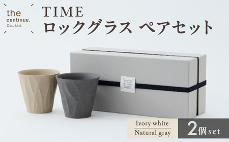 TIME ロックグラス Ivory white＆Natural grayペアセット【 地球にやさしい 再生素材】