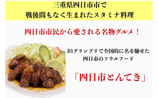 TV番組で紹介多数！「まつもとの来来憲」の元祖・四日市名物 大とんてき 10個　/ 元祖　とんてき　ビックサイズ　厳選　三重県産豚　肩ロース　豚　豚肉　肉　秘伝のたれ　病みつき　病みつきの味　こく　グ