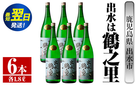 i733  出水は鶴之里(1800ml×6本)  酒 焼酎 芋焼酎 さつま芋 一升瓶 本格芋焼酎 家飲み 宅飲み 九州限定 【酒舗三浦屋】