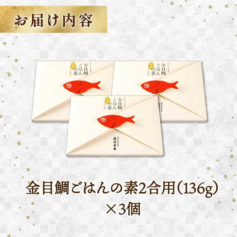 金目鯛 炊き込みご飯 伊豆 下田産 金目鯛 贅沢 ごはんの素 3個 2合用 化学調味料 無添加 出汁 お土産 贈り物 炊飯 お米 ごはん お取り寄せ ギフト ご褒美 海鮮 キンメダイ 簡単 贈答 静岡