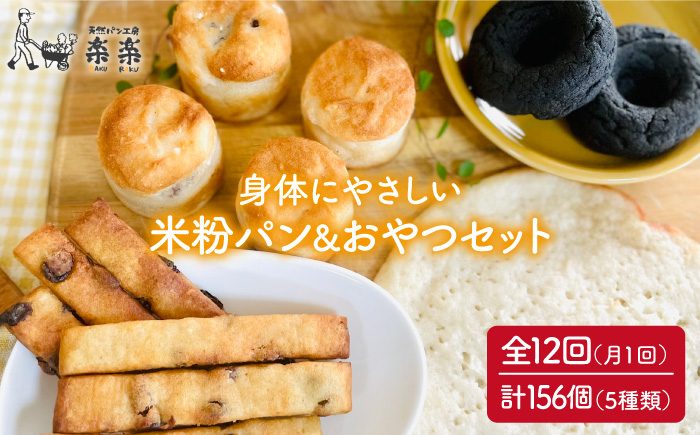 
                  【 全12回 定期便 】身体にやさしい 米粉 で作った パン と おやつ の セット《糸島》【天然パン工房楽楽】【いとしまごころ】 [AVC056]
                