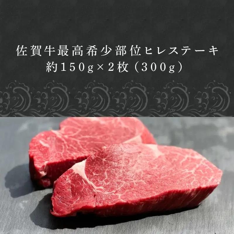 佐賀牛 ヒレステーキ約150g×2枚 (合計300g) ステーキ