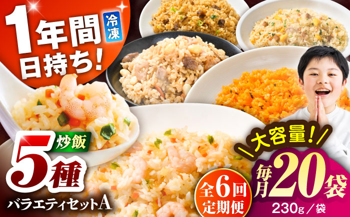 【全6回定期便】熊本県産 こだわり炒飯 バラエティセットA 計4.6kg(230g×20袋) / 冷凍食品 米飯 チャーハン 熊本県  惣菜 菊陽町【ユーユーフーズ株式会社】 [BHCS036]
