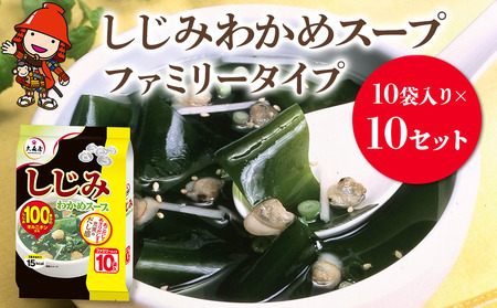 しじみわかめスープファミリータイプ 10袋入り×10セット 即席スープ 野菜スープ 乾燥スープ 和風 お吸い物  カップスープ インスタントスープ ランチ 時短 手軽 具沢山 カロリー控えめ 低カロリー 保存食 長期保存 非常食 備蓄品