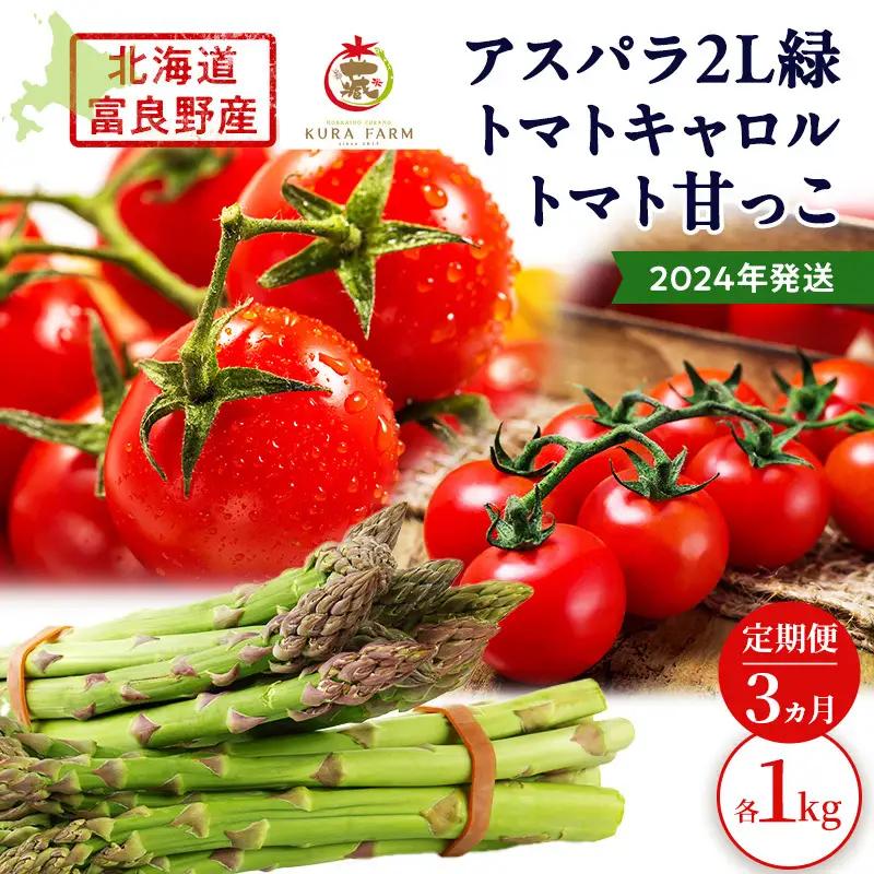 富良野産 完熟 ミニトマト 甘っこキャロル アスパラ 緑【各1kg 全3回】【定期便】