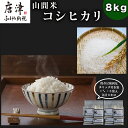 【ふるさと納税】『先行予約』【令和6年産】山間米 コシヒカリ 1kg×8袋(合計8kg) 唐津 七山