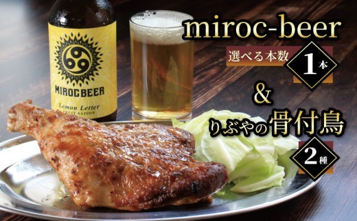 クラフトビール 1本 骨付鳥 2個 セット ビール おつまみ ミロクビール miroc-beer りぶや 親 若 親鳥 若鶏 酒 アルコール 地酒 地ビール 鳥 鶏肉 もも肉 瀬戸芸 瀬戸内 クリスマ