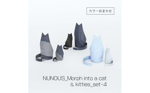 
インテリア 小物 NUNOUS モルフ イントゥ ア キャット ＆ モルフ イントゥ キティズ set-4【カラーおまかせ】[№5220-1541]
