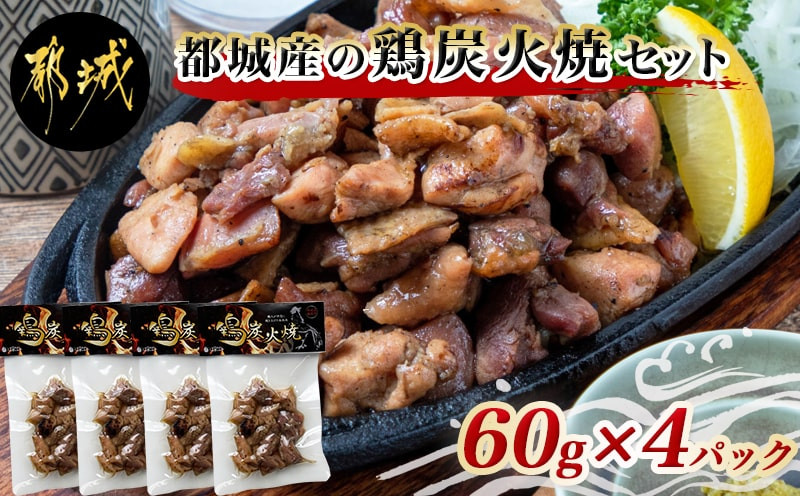 
都城産鶏炭火焼セット_LC-9201_(都城市) 国産鶏肉 炭火焼き 60g×4パック 真空パック 職人手焼き 小分け おつまみ 湯せん調理 レンジ調理 そのままでもOK ポスト投函 常温保存可能
