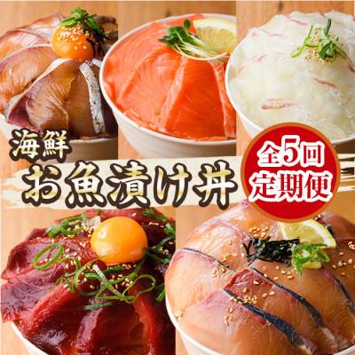 ふるさと納税 門川町 【毎月定期便】海鮮 お魚漬け丼(門川町)全5回