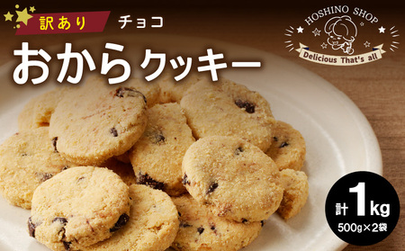 訳あり！ヘルシーおからクッキー【チョコ】1kg_Dw069