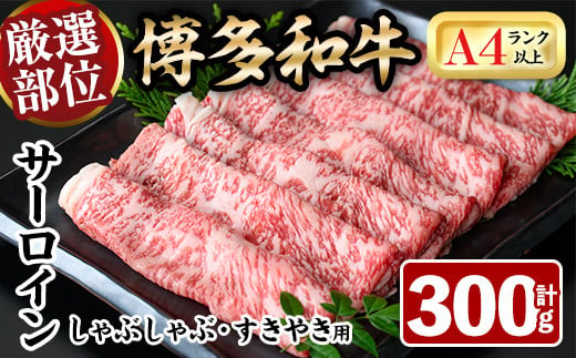 厳選部位 博多和牛サーロインしゃぶしゃぶすき焼き用(300g)牛肉 黒毛和牛 国産 焼き肉 BBQ 化粧箱 贈答 ギフト プレゼント ＜離島配送不可＞【ksg0302】【MEATPLUS】