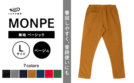 MONPE 無地 ベーシック ベージュ＜Lサイズ＞　034-012-BE-L