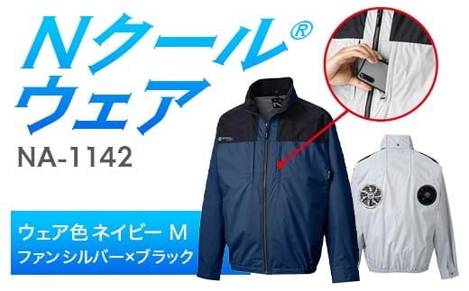 Nクール®ウェア（男女兼用）長袖NA-1142(12Vスターターキット)セットウェア色ネイビー M ファンカラー：シルバー×ブラック F4N-2220