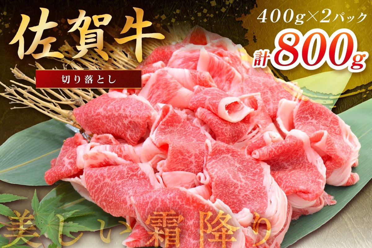 
            佐賀牛切り落とし 800g（400ｇ×2パック） 149-J1823
          
