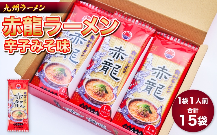 
                  赤龍ラーメン 1人前×15入 ラーメン らーめん 中華そば 麺類 辛子みそ 辛味噌 味噌ラーメン ノンフライ麺 九州 熊本 熊本県 ご当地ラーメン 九州ラーメン 旨辛 ピリ辛 もっちり コシ 濃厚 旨味 にんにく 香味野菜 産地直送 熊本県 宇城市 日の出製粉
                