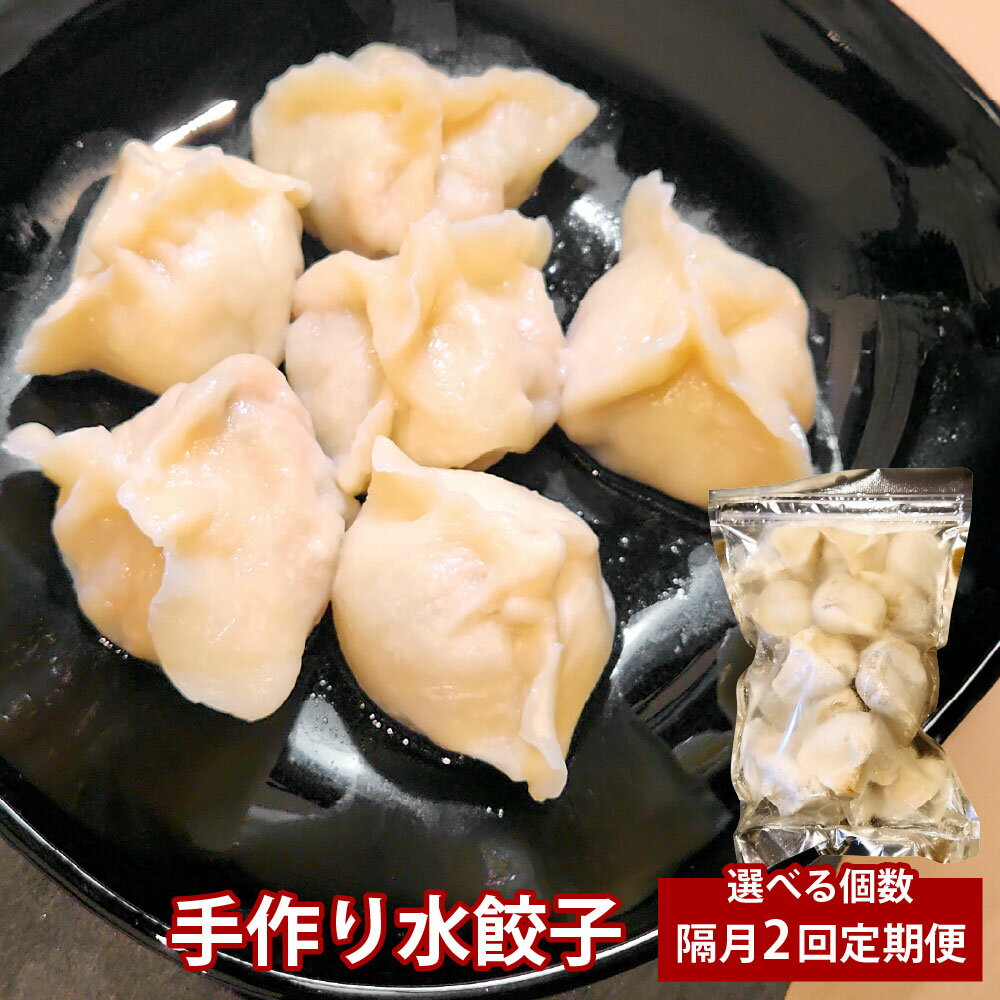 【ふるさと納税】＜選べる内容量＞【隔月2回定期便】自家製野菜を使った中華料理屋さんの手作り水餃子 1回あたり計40個（20個×2袋）・計80個（20個×4袋） 2ヶ月毎 2回 豚肉 お肉 ギョーザ 惣菜 おかず 冷凍 大分県産 国産 竹田市 送料無料