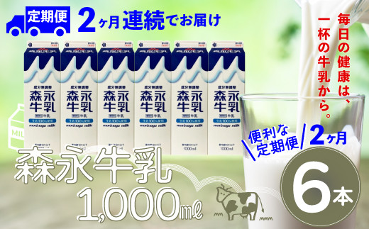 
【定期便2か月】森永牛乳1000ml　6本セット　90P7803
