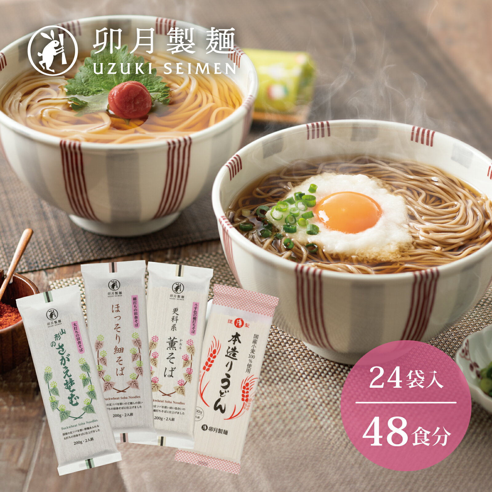 【ふるさと納税】卯月製麺の麺自慢 48人前 計4種つめあわせ（ほっそり細そば さがえそば 薫そば 本造りうどん）／ お取り寄せ 備蓄 小分け 個包装 保存 便利 セット ご当地 グルメ 土産 特産 名物 年越し 東北 山形 蕎麦 饂飩