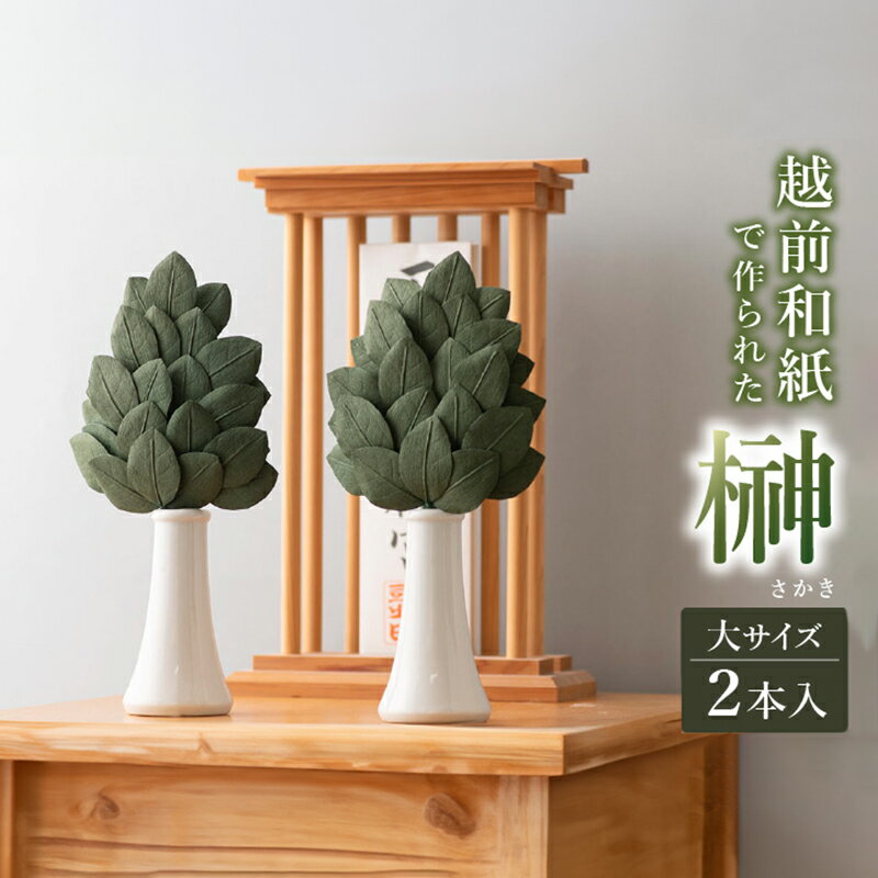 【ふるさと納税】越前和紙でつくった榊(大サイズ) [C-16102] / 神棚 お供え 榊立て 枯れない 神事 造花 プリザーブド 福井県鯖江市
