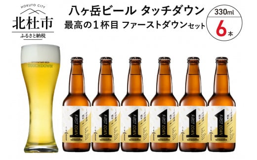 
1杯目専用生ビール「ファーストダウン」330ml×6本セット
