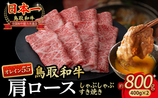 鳥取和牛 最高級品質【オレイン55】肩ロース しゃぶしゃぶすき焼き用 (800g)  鳥取和牛 オレイン55 肩ロース しゃぶしゃぶ すき焼き 国産 牛肉 ブランド牛 和牛 黒毛和牛 KR828