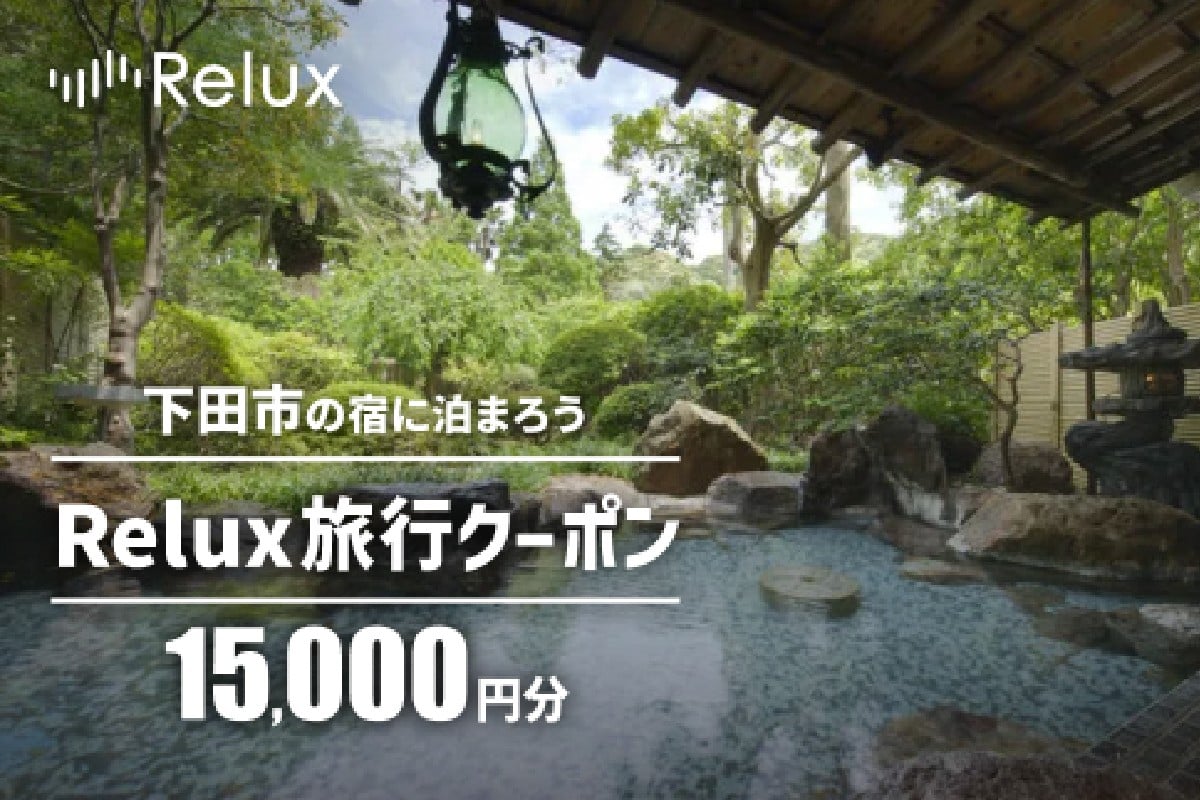 
                  下田市の宿に泊まれる宿泊予約サイトRelux旅行クーポン　15,000円分 [旅行 チケット 宿泊 宿泊券 旅行券 ホテル 旅館 温泉 リフレッシュ 静岡 伊豆 下田]
                