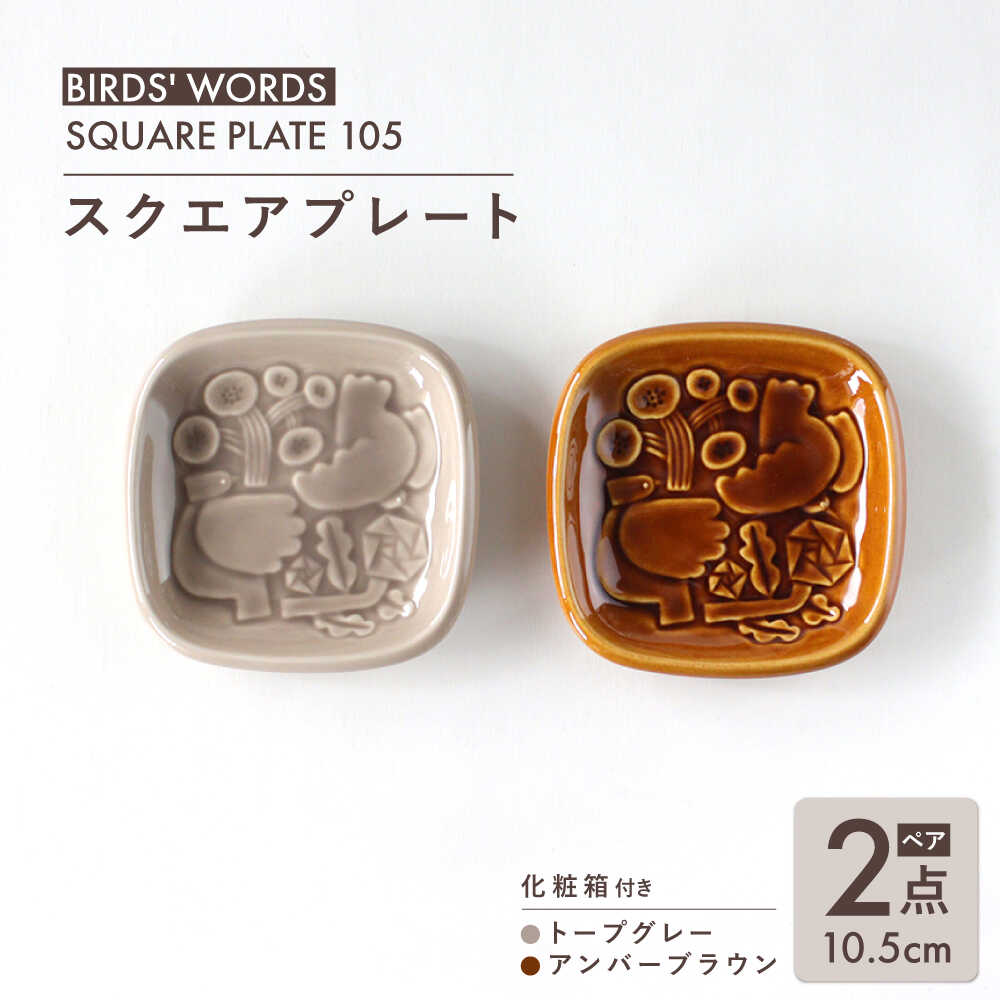 【ふるさと納税】【美濃焼】 スクエアプレート ペアセット ＜BIRDS' WORDS＞ SQUARE PLATE 105 トープグレー × アンバーブラウン 瑞浪市 / FLYWAY[AZCC006]