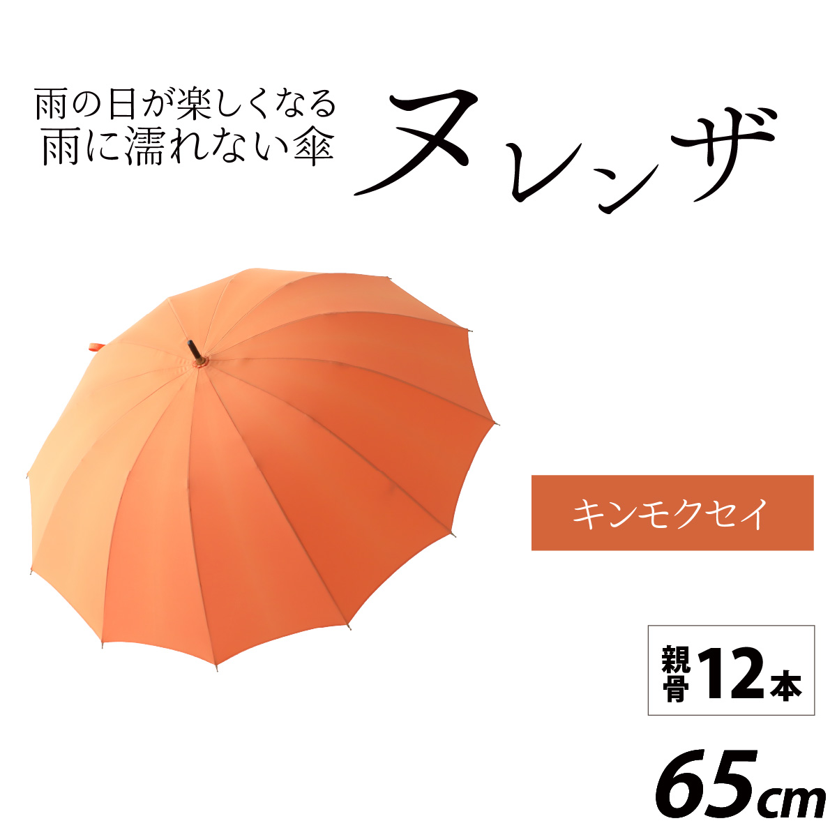 ヌレンザ 雨傘(親骨65cm) キンモクセイ  [L-035002_07]
