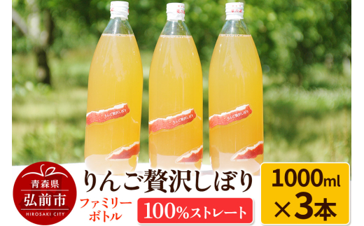 りんご贅沢しぼり ファミリーボトル 1000ml×3本入 100％ストレート りんごジュース リンゴ 果汁 林檎 飲料 アップル 果物 フルーツ 青森 飲み物 ドリンク [アップル おいしい ストレート りんご 果実 果物 美味 林檎]