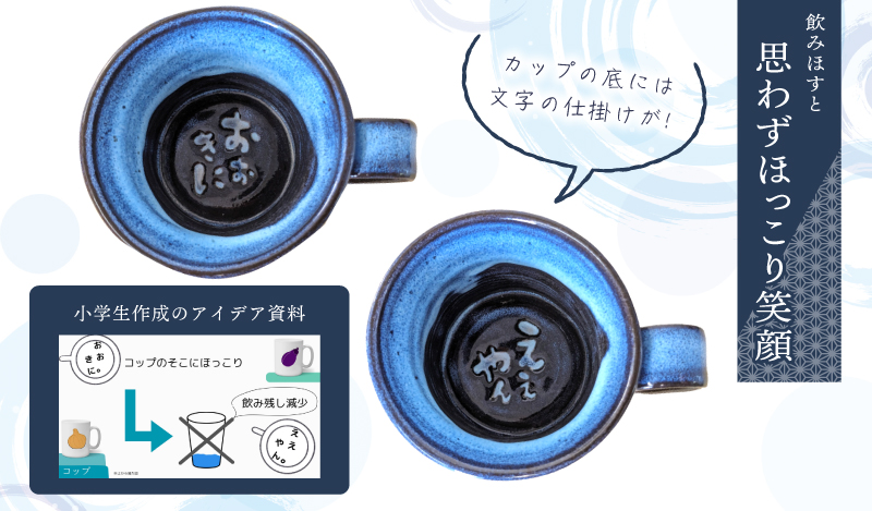 【泉佐野市の小学生考案】地元小学生と泉州焼き人気陶芸家のコラボ！ 泉州ブルー マグカップ 2個セット 030D167-1