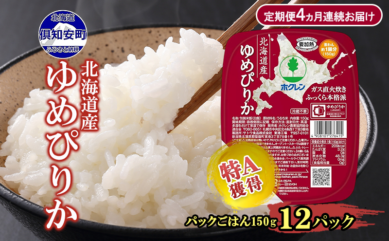 定期便 4ヵ月連続 北海道産 ゆめぴりか パックごはん 150g 12パック 米 ホクレン 白米 ご飯 パック まとめ買い 簡単 レンジ 仕送り 備蓄 常温 保存 北海道 倶知安町 お米 レトルト ごはんパック
