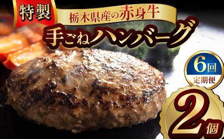 【定期便6回】栃木県産の赤身牛 特製 手ごねハンバーグ 2個入り [ 冷凍便 ]| 定期便 ハンバーグ 栃木県産牛 赤身牛 国産牛 無添加 赤身肉 冷凍 手ごね 肉汁 ジューシー 簡単調理 フライパン 焼き方 お取り寄せ ふるさと納税 栃木県 牛肉 おかず ギフト 家族向け 栃木県 矢板市
